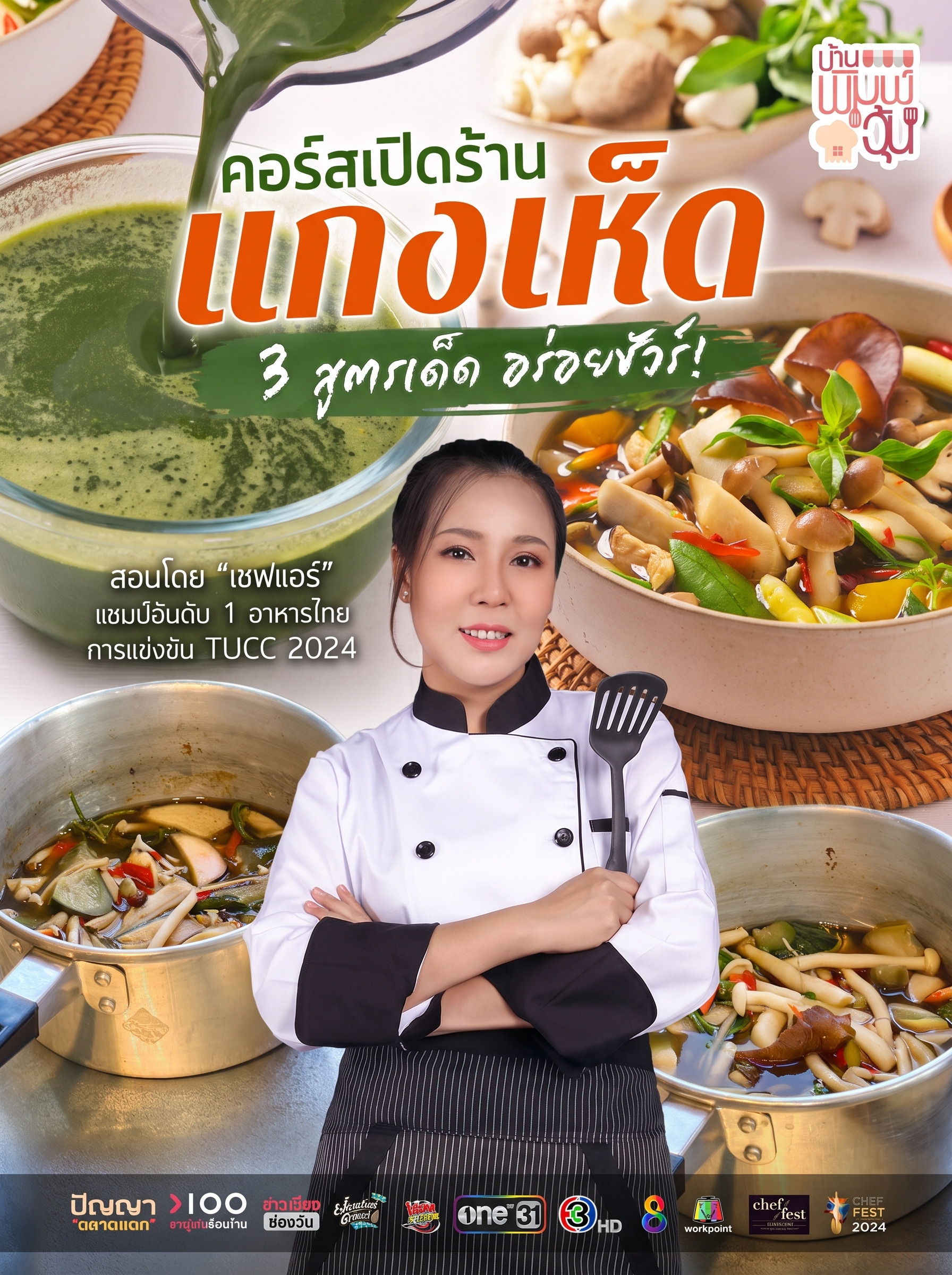 คอร์ส เปิดร้านแกงเห็ด