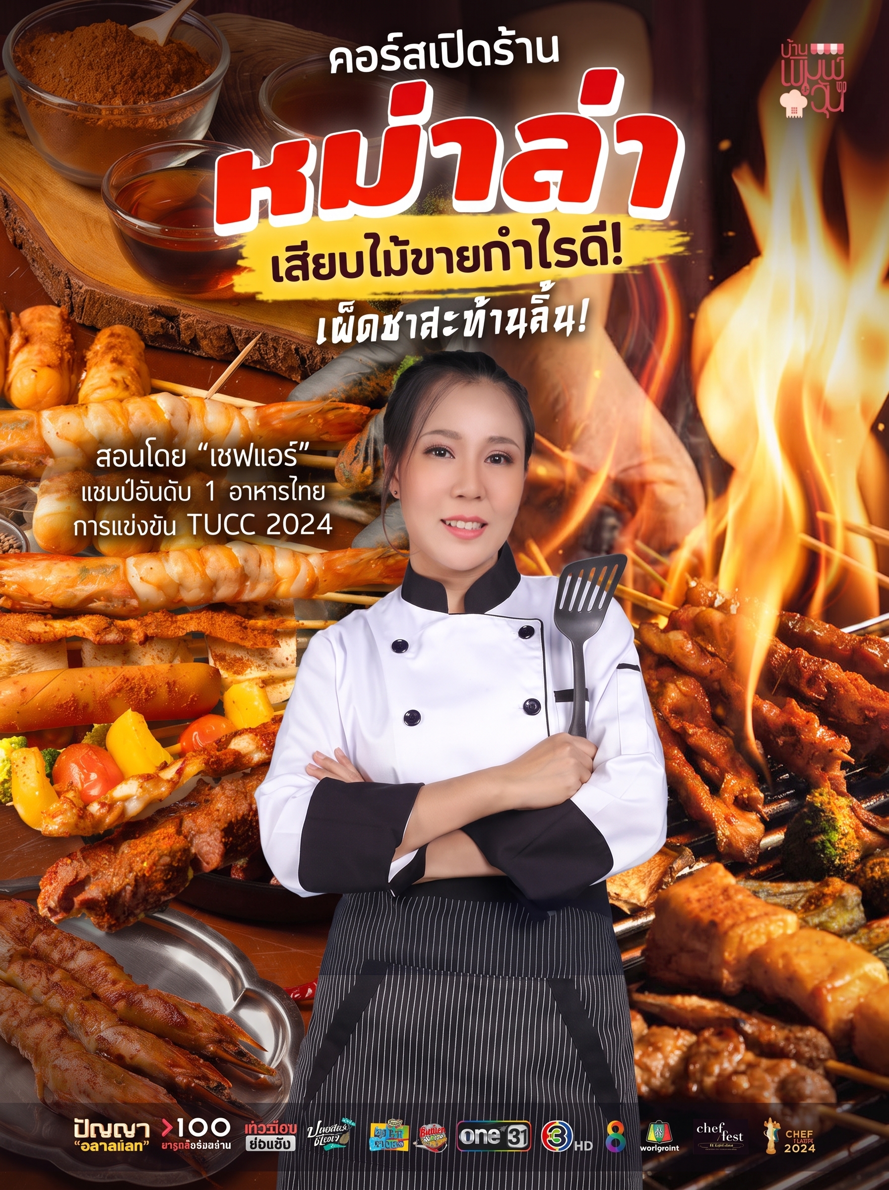 คอร์ส หม่าล่าเสียบไม้🌶️