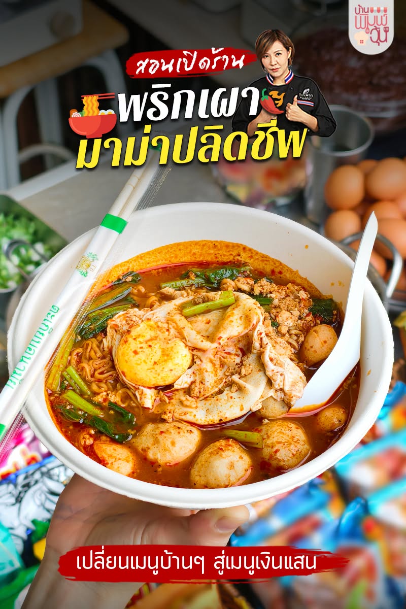 คอร์ส พริกเผามาม่าปลิดชีพ
