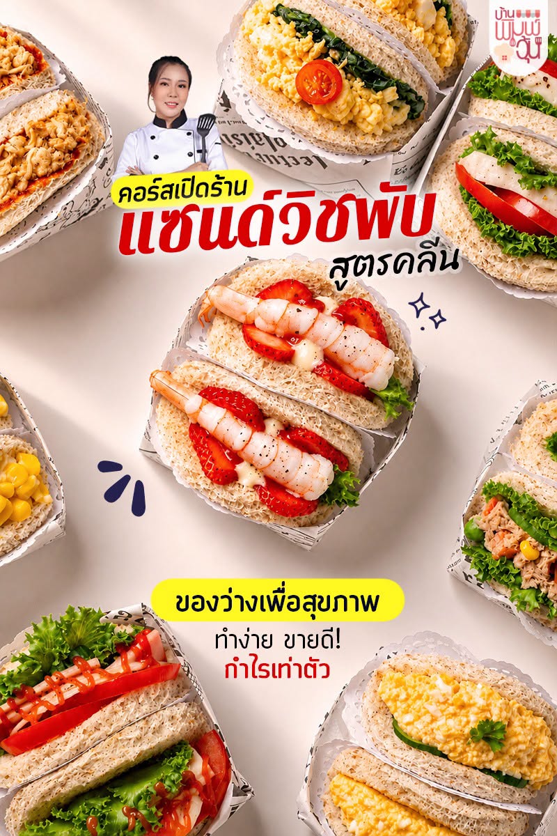 คอร์ส แซนด์วิชพับสูตรคลีน