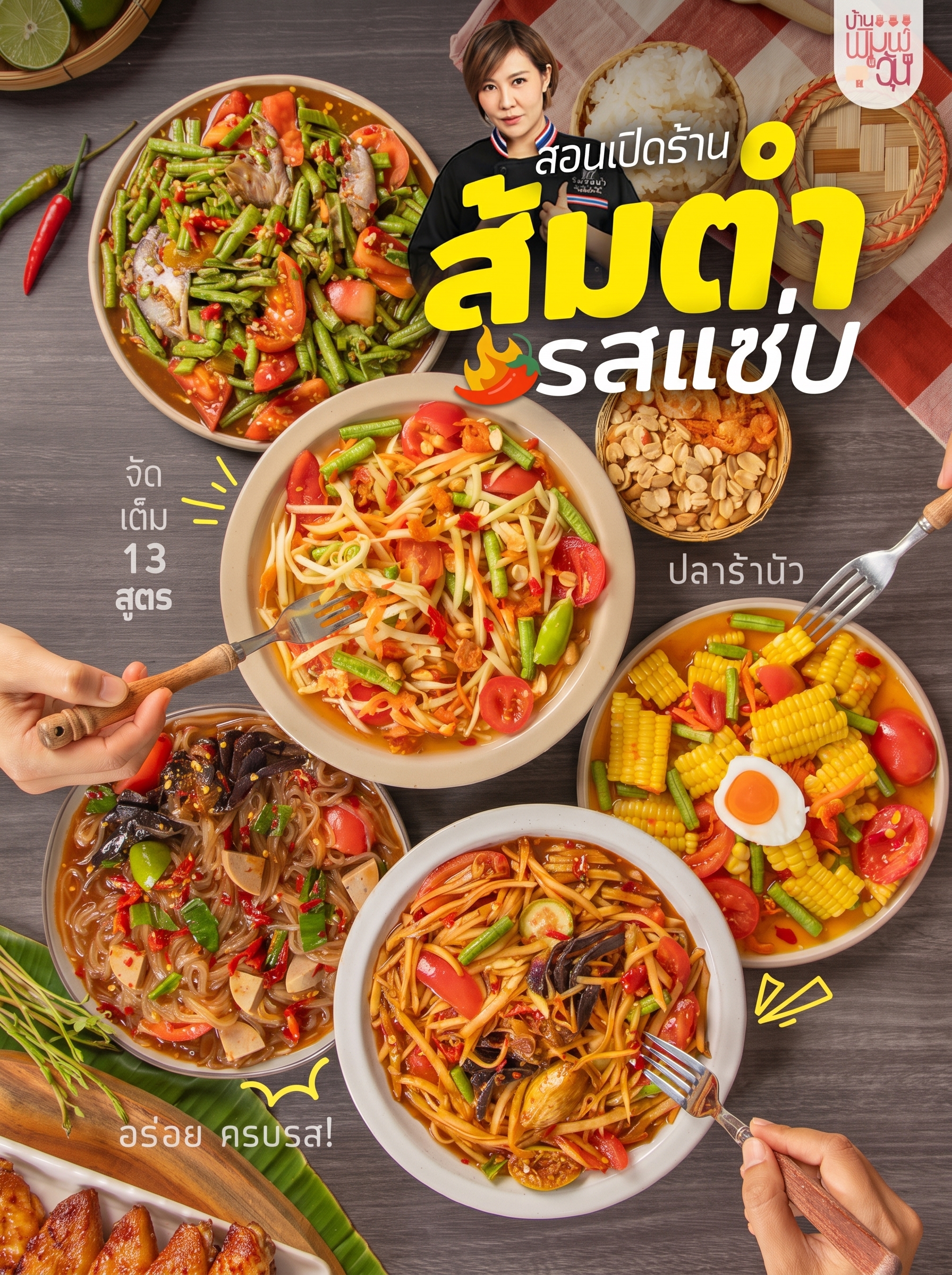 คอร์ส ส้มตำรสแซ่บ