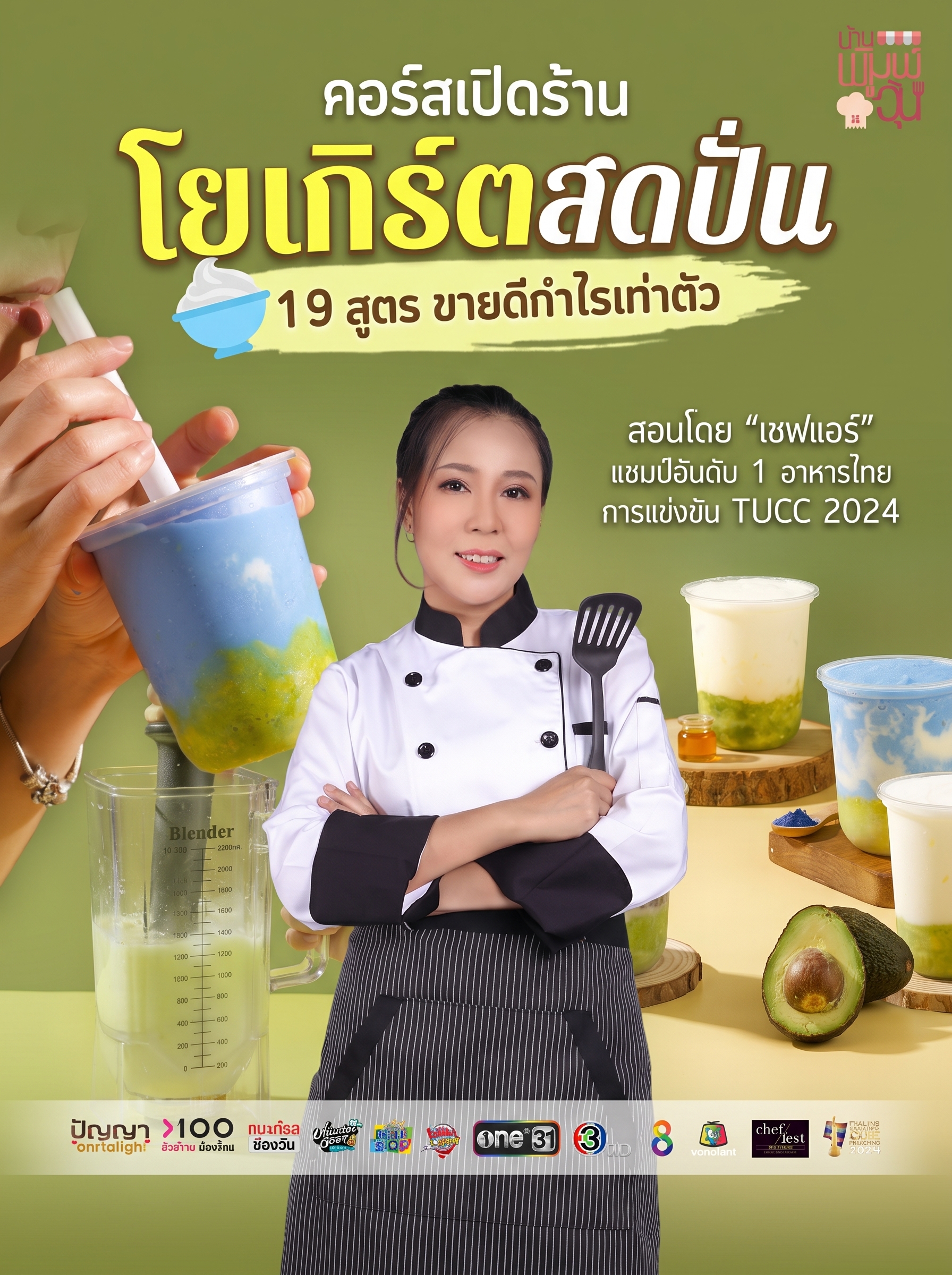 คอร์ส โยเกิร์ตสดปั่น
